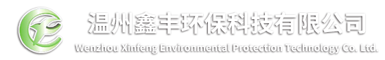 溫州鑫豐環(huán)?？萍加邢薰?